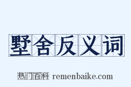 墅舍反义词是什么意思的图片